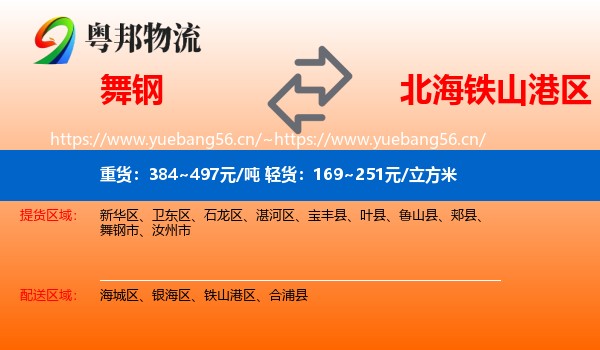 舞钢到铁山港区物流