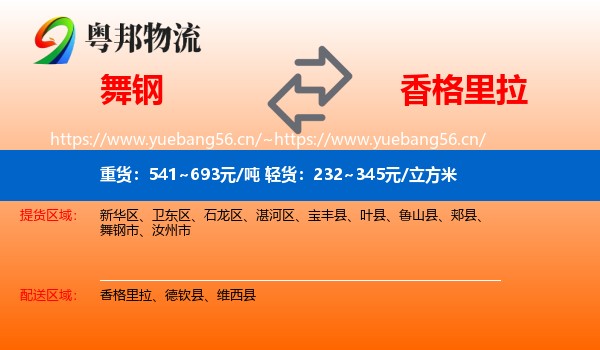 舞钢到香格里拉物流
