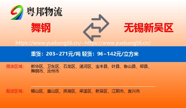 舞钢到新吴区物流