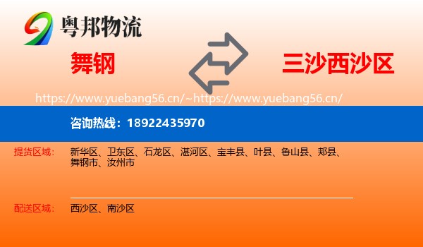 舞钢到西沙区物流