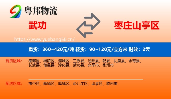 武功到山亭区物流专线名片