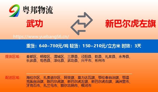 武功到新巴尔虎左旗物流专线名片