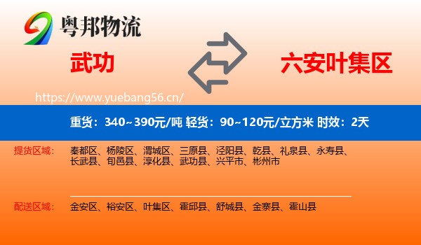 武功到叶集区物流专线名片