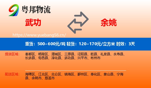武功到余姚市物流专线名片