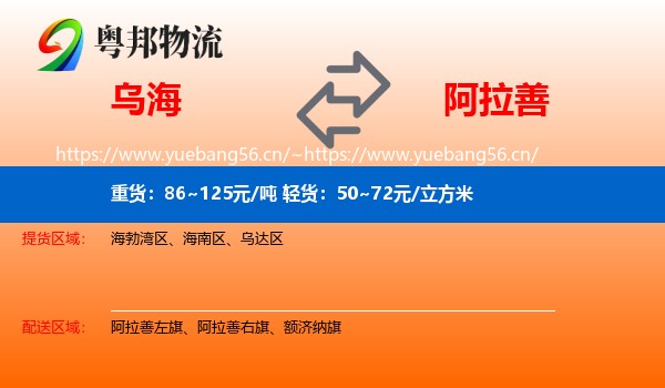 乌海到阿拉善盟物流专线