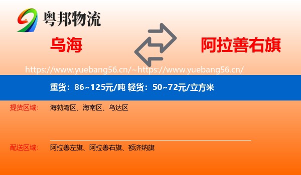 乌海到阿拉善右旗物流