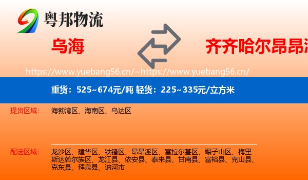 乌海到昂昂溪区物流专线