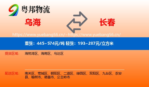 乌海到长春物流专线