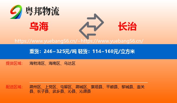 乌海到长治物流专线