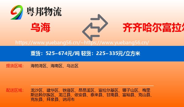 乌海到富拉尔基区物流专线