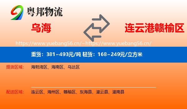 乌海到赣榆区物流