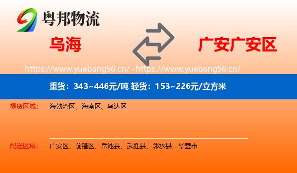 乌海到广安区物流