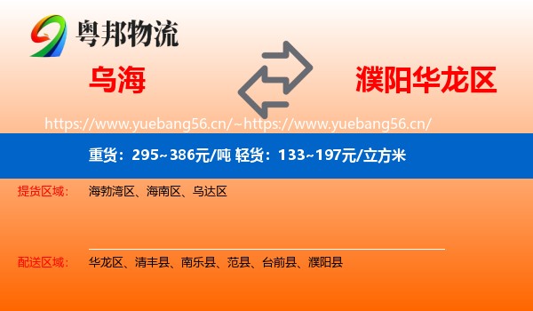 乌海到华龙区物流