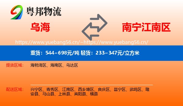 乌海到江南区物流