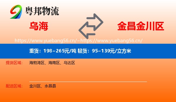 乌海到金川区物流
