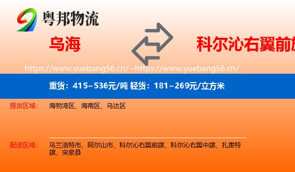 乌海到科尔沁右翼前旗物流