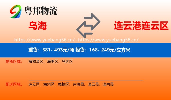 乌海到连云区物流