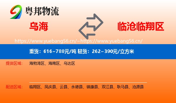 乌海到临翔区物流