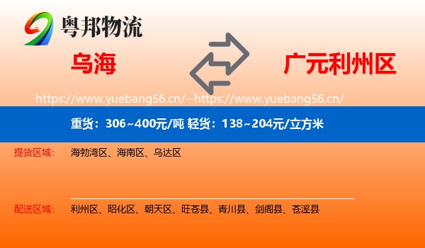 乌海到利州区物流