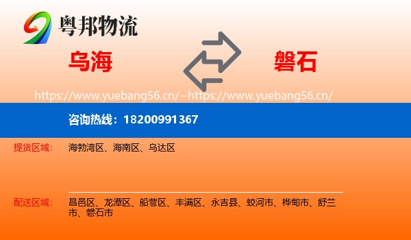 乌海到磐石市物流专线