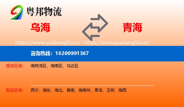 乌海到青海物流专线