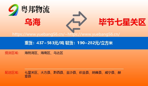 乌海到七星关区物流
