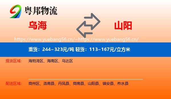 乌海到山阳县物流
