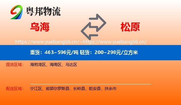 乌海到松原物流专线