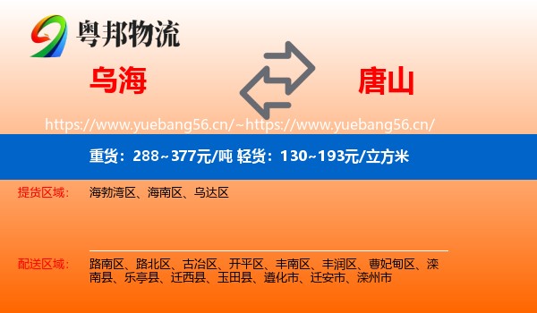 乌海到唐山物流专线
