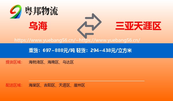 乌海到天涯区物流