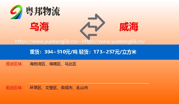 乌海到威海物流专线