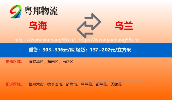 乌海到乌兰县物流