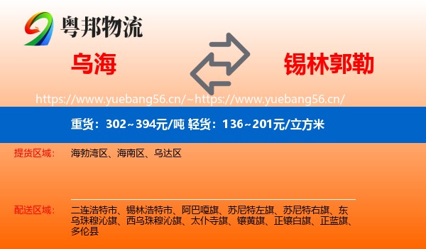 乌海到锡林郭勒物流专线