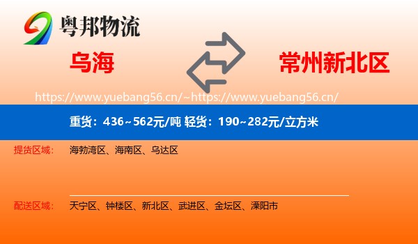 乌海到新北区物流