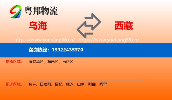 乌海到西藏物流专线