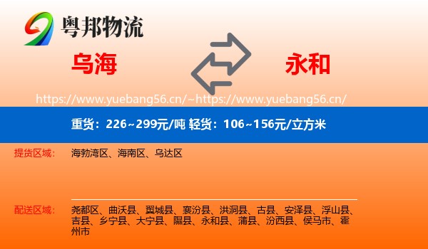 乌海到永和县物流
