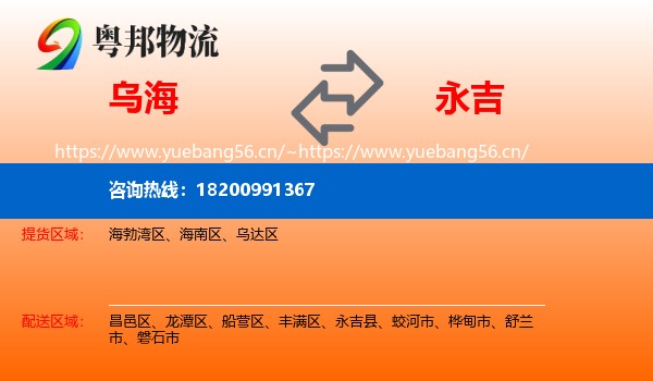 乌海到永吉县物流专线