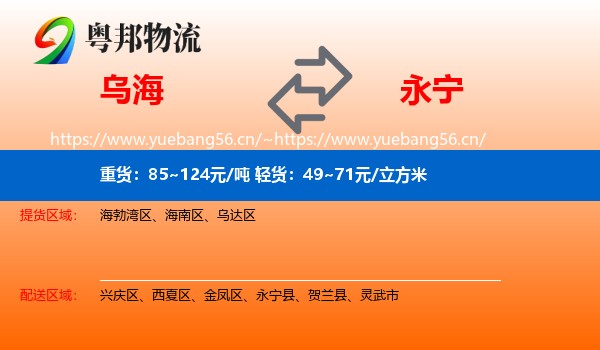 乌海到永宁县物流