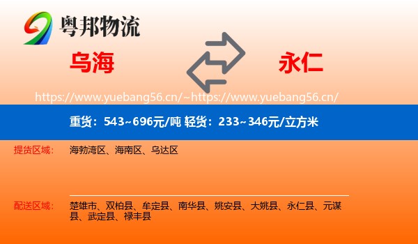 乌海到永仁县物流