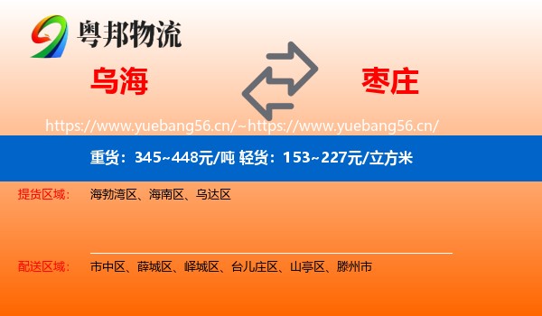 乌海到枣庄物流专线