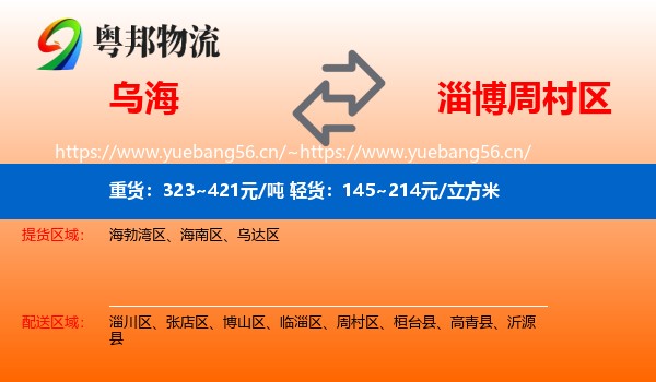 乌海到周村区物流