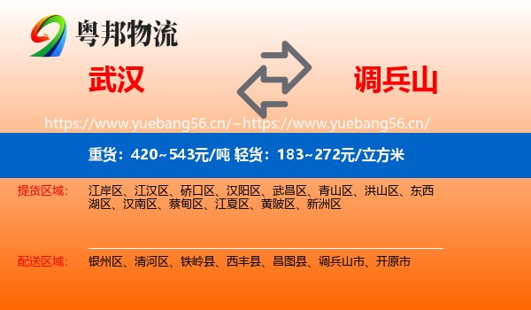 武汉到调兵山市物流专线