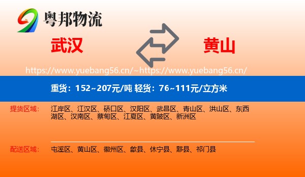 武汉到黄山物流