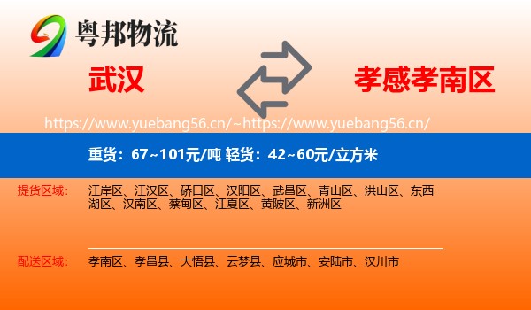 武汉到孝南区物流