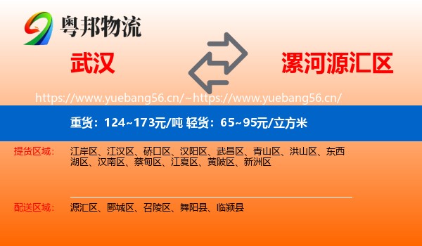 武汉到源汇区物流