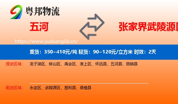 五河到武陵源区物流专线名片
