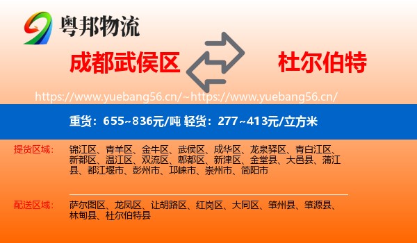 成都武侯区到杜尔伯特县物流