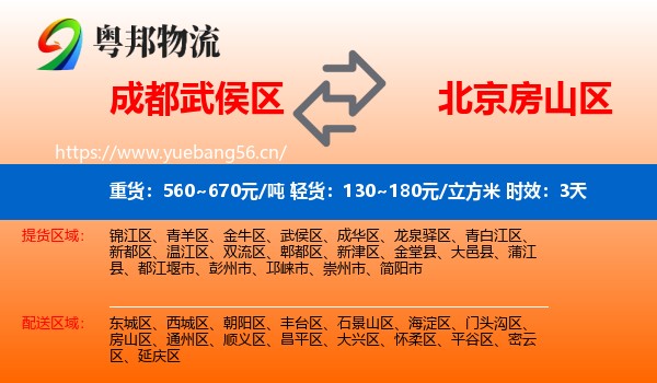 成都武侯区到房山区物流专线名片