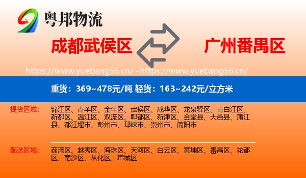 成都武侯区到番禺区物流