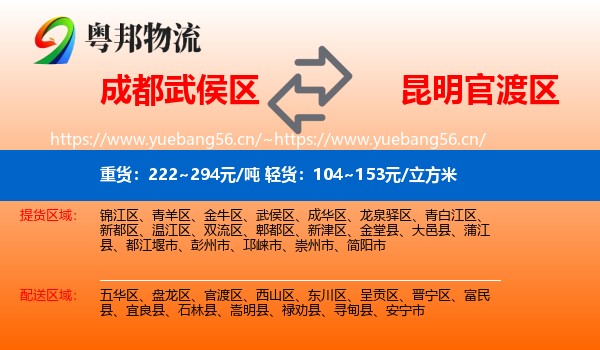 成都武侯区到官渡区物流